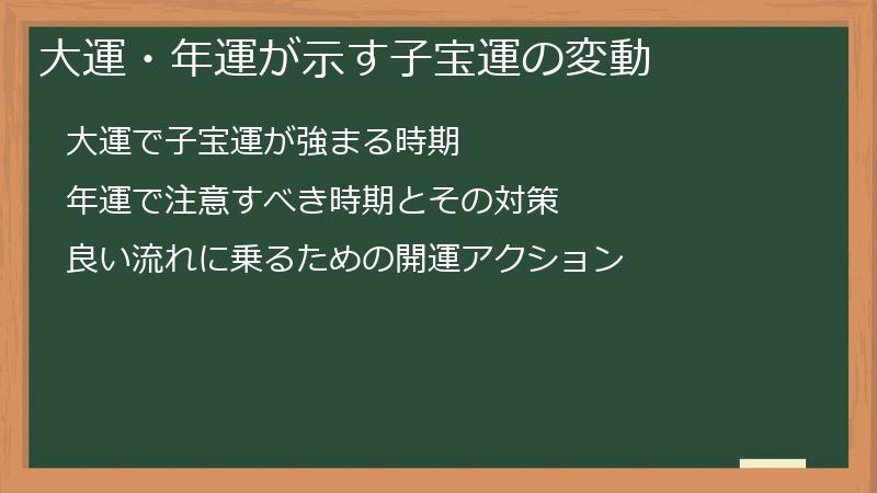 大運・年運が示す子宝運の変動