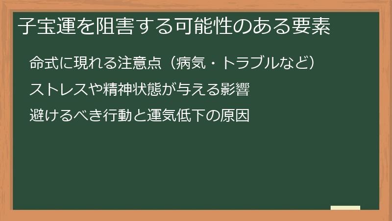 子宝運を阻害する可能性のある要素