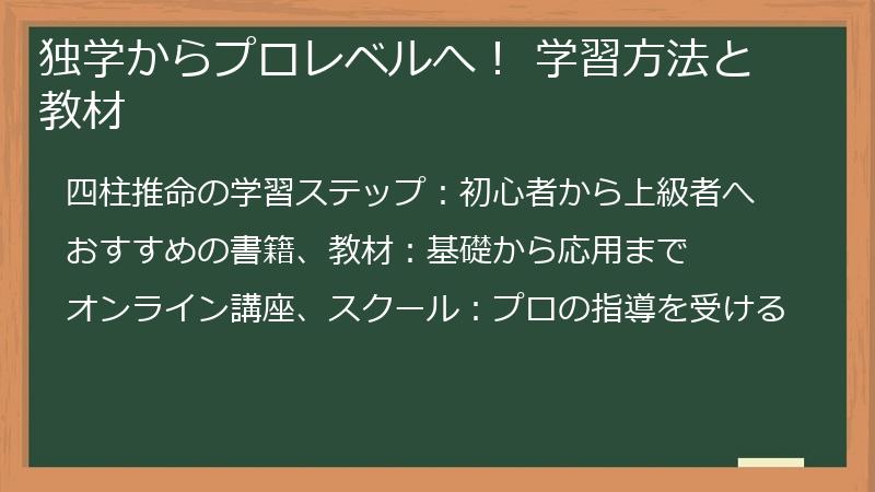 独学からプロレベルへ！ 学習方法と教材