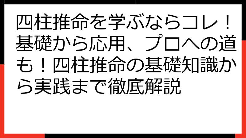 四柱推命を学ぶならコレ！基礎から応用、プロへの道も！四柱推命の基礎知識から実践まで徹底解説