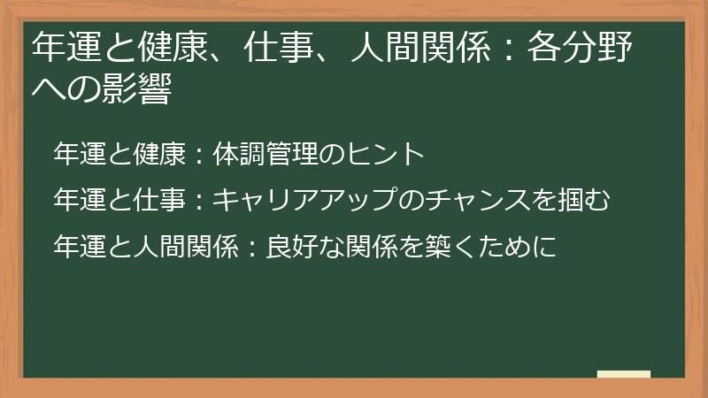 年運と健康、仕事、人間関係：各分野への影響
