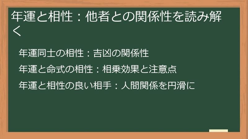 年運と相性：他者との関係性を読み解く