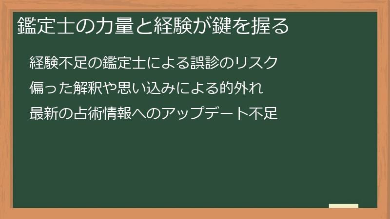 鑑定士の力量と経験が鍵を握る