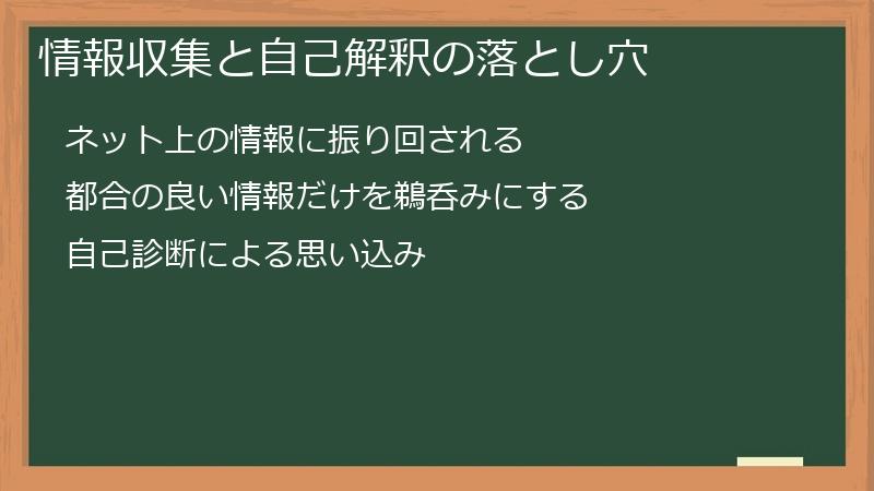 情報収集と自己解釈の落とし穴