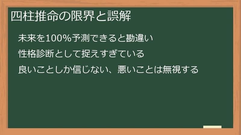 四柱推命の限界と誤解