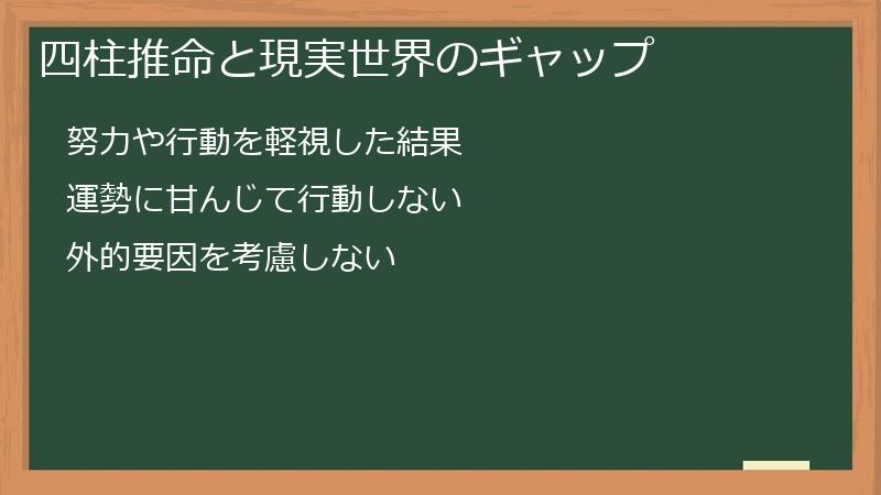 四柱推命と現実世界のギャップ