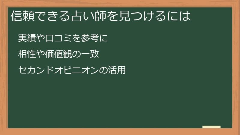 信頼できる占い師を見つけるには