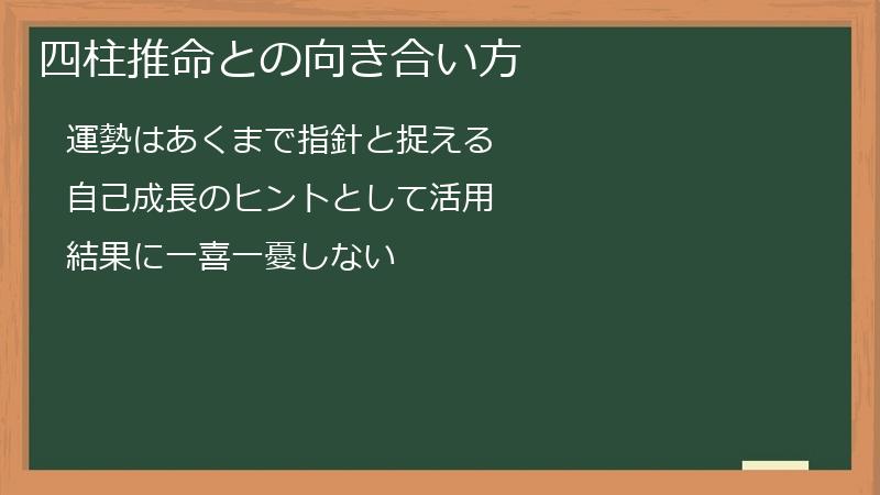 四柱推命との向き合い方