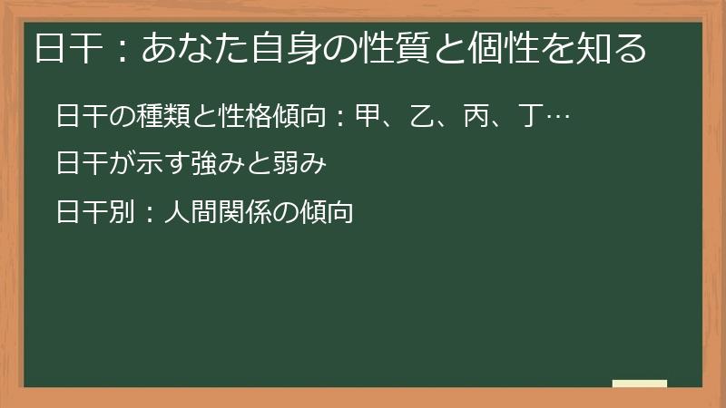日干：あなた自身の性質と個性を知る