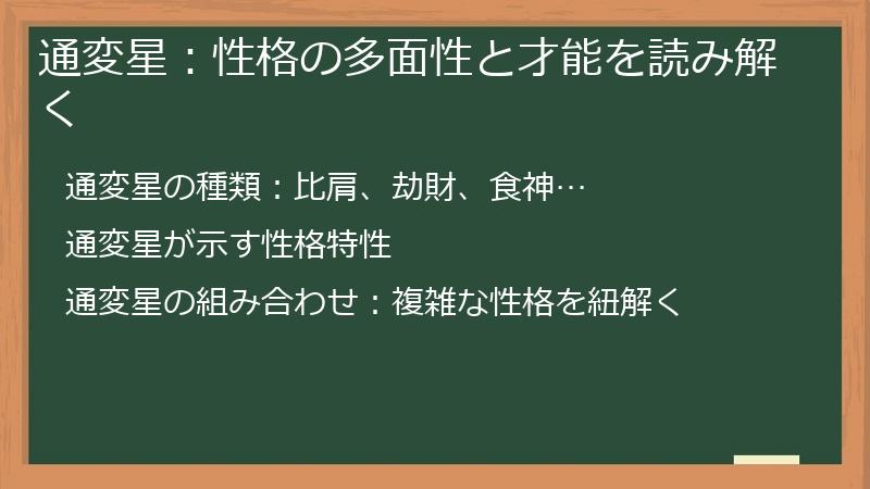 通変星：性格の多面性と才能を読み解く