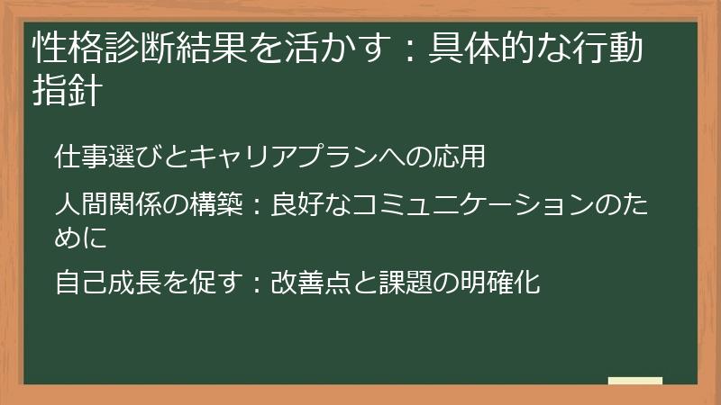 性格診断結果を活かす：具体的な行動指針