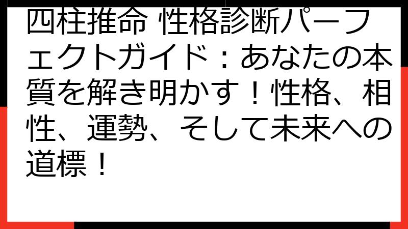 四柱推命 性格診断パーフェクトガイド：あなたの本質を解き明かす！性格、相性、運勢、そして未来への道標！