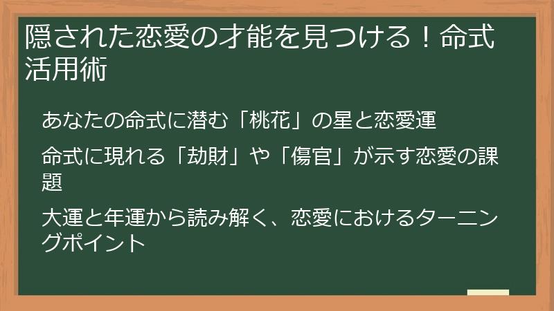隠された恋愛の才能を見つける！命式活用術