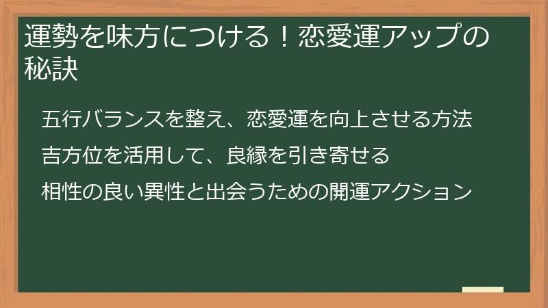 運勢を味方につける！恋愛運アップの秘訣