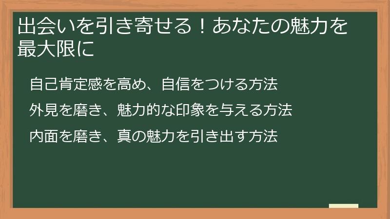 出会いを引き寄せる！あなたの魅力を最大限に