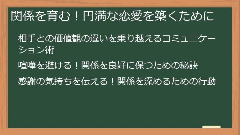 関係を育む！円満な恋愛を築くために