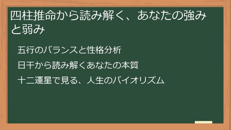 四柱推命から読み解く、あなたの強みと弱み