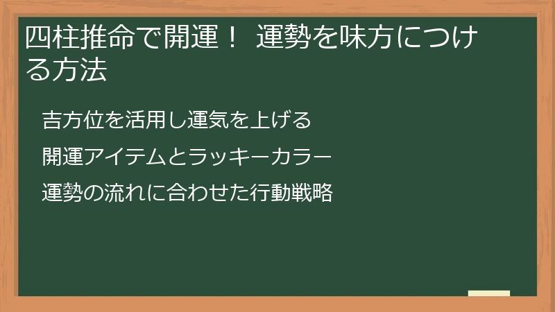 四柱推命で開運！ 運勢を味方につける方法