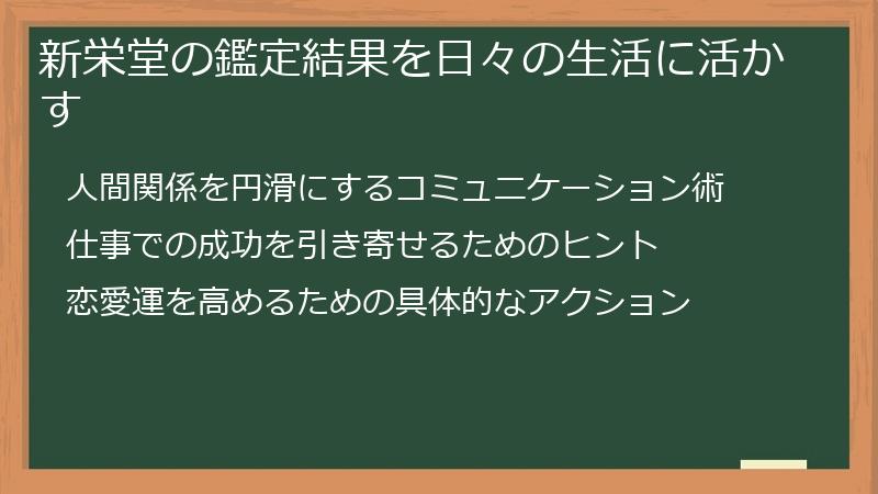 新栄堂の鑑定結果を日々の生活に活かす