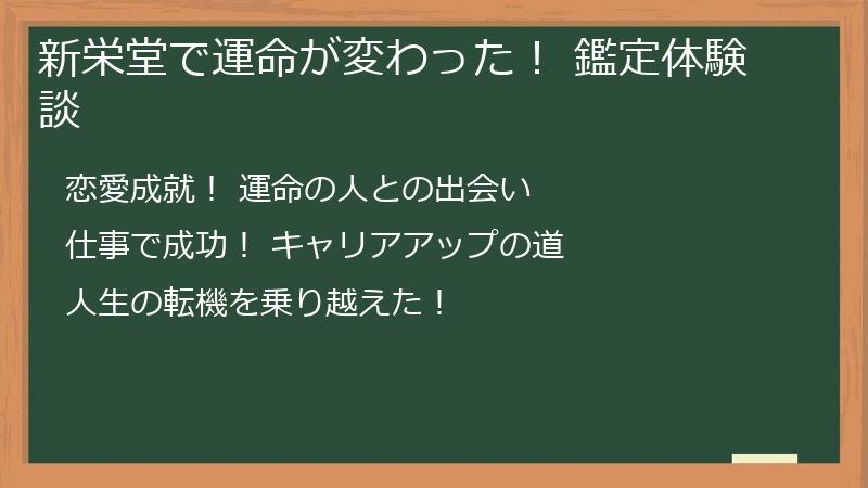 新栄堂で運命が変わった! 鑑定体験談