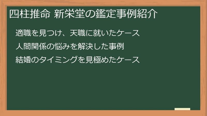 四柱推命 新栄堂の鑑定事例紹介