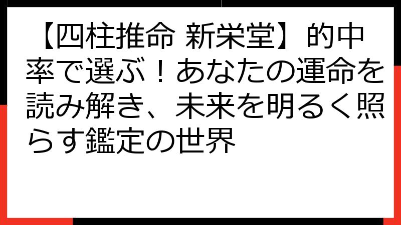 【四柱推命 新栄堂】的中率で選ぶ！あなたの運命を読み解き、未来を明るく照らす鑑定の世界