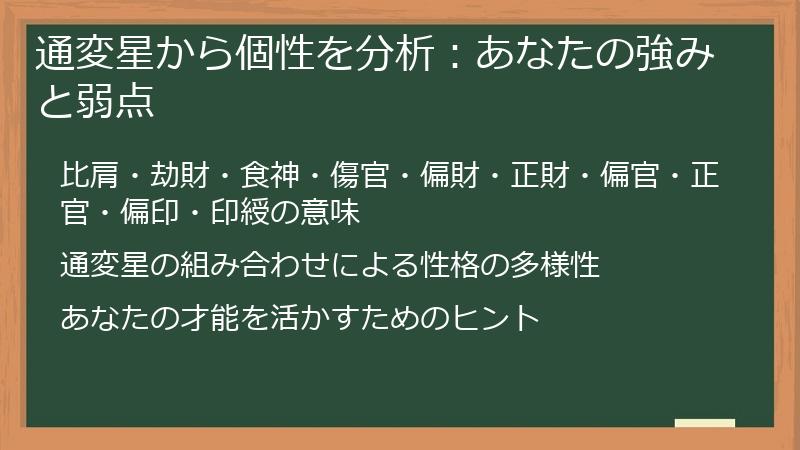 通変星から個性を分析：あなたの強みと弱点