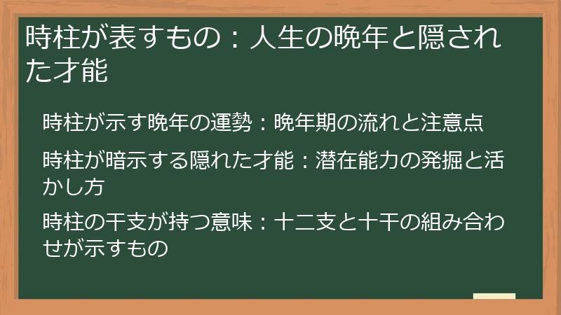 時柱が表すもの：人生の晩年と隠された才能