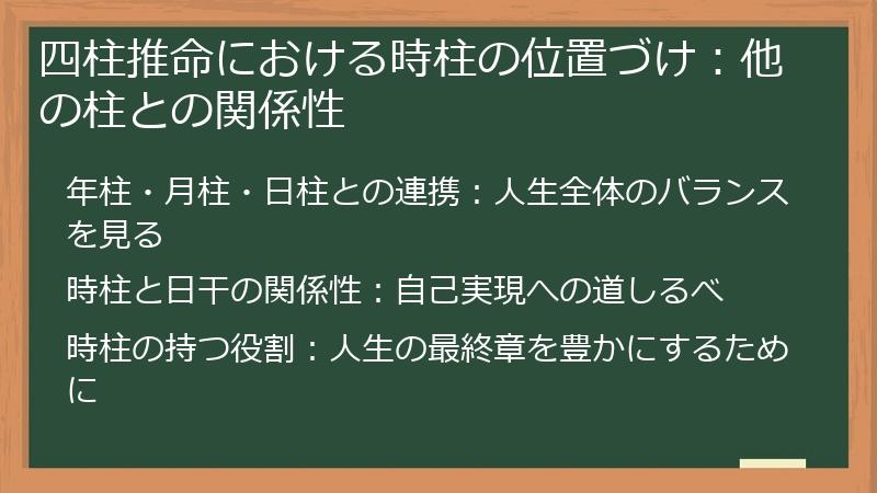 四柱推命における時柱の位置づけ：他の柱との関係性