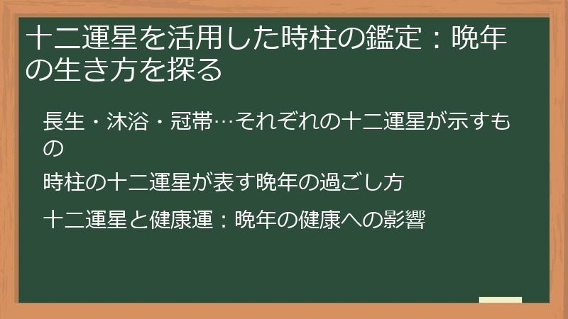 十二運星を活用した時柱の鑑定：晩年の生き方を探る