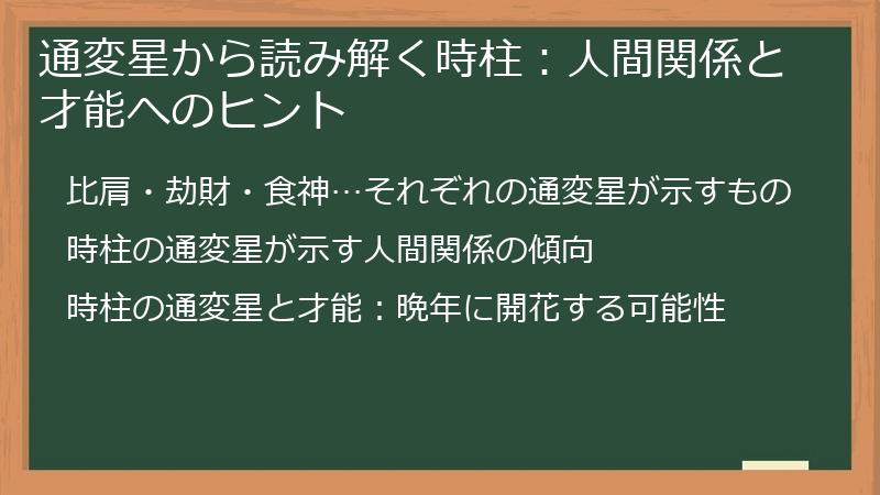 通変星から読み解く時柱：人間関係と才能へのヒント