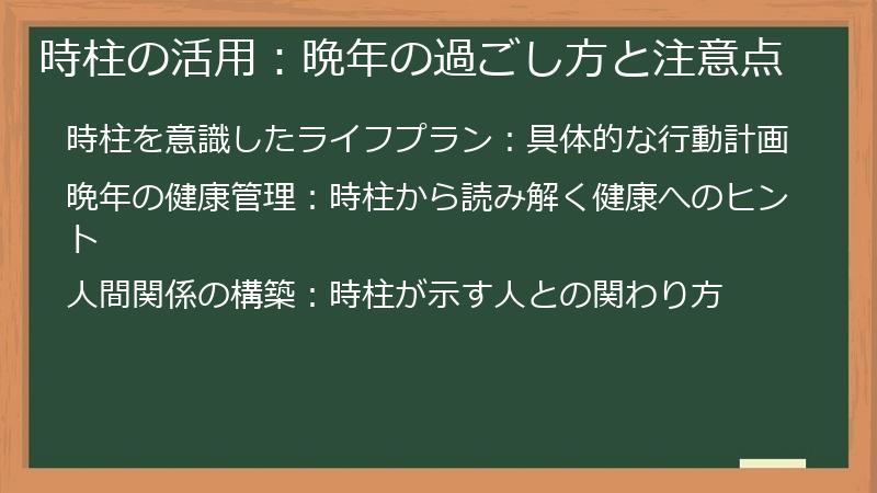 時柱の活用：晩年の過ごし方と注意点