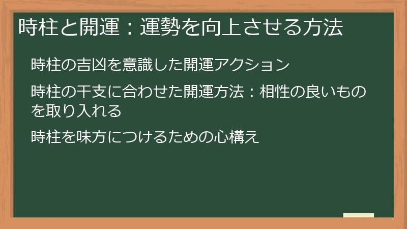 時柱と開運：運勢を向上させる方法