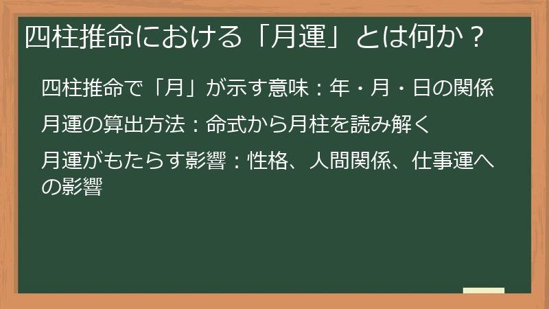 四柱推命における「月運」とは何か？