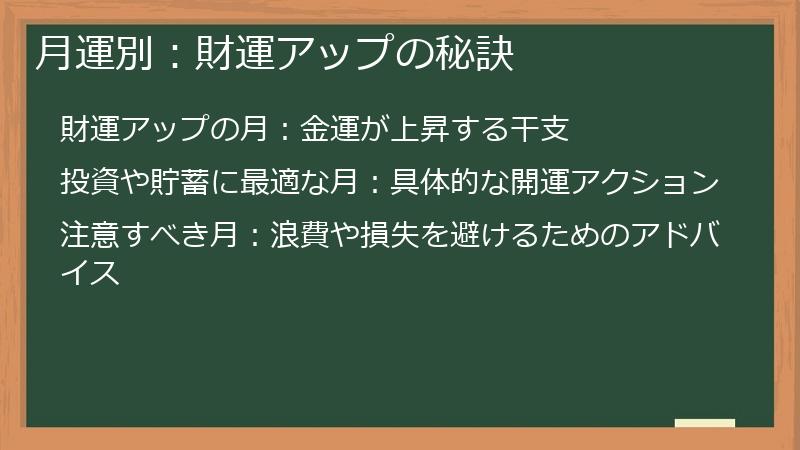 月運別：財運アップの秘訣