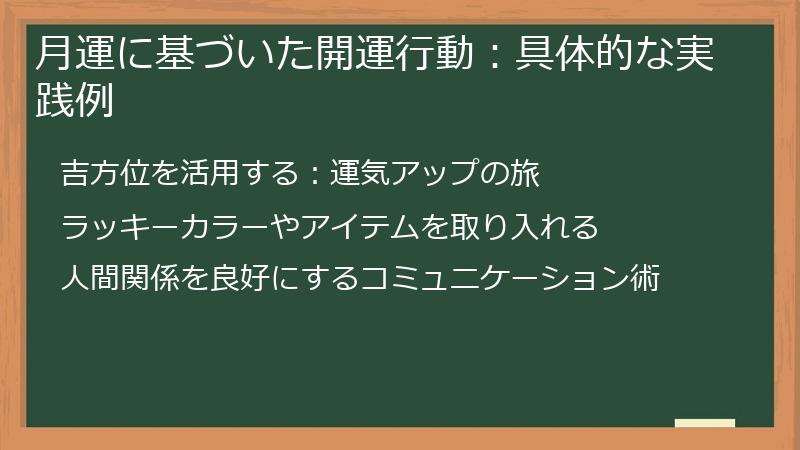 月運に基づいた開運行動：具体的な実践例
