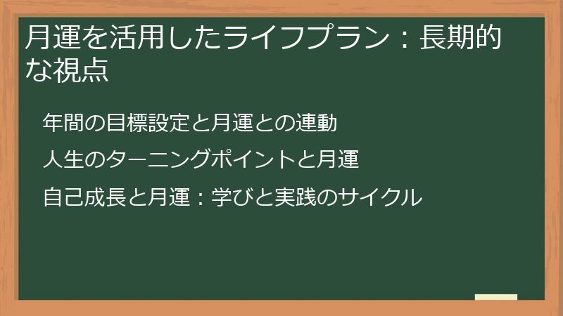 月運を活用したライフプラン：長期的な視点