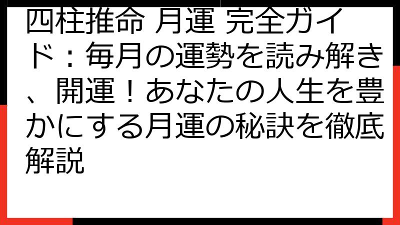 四柱推命 月運 完全ガイド：毎月の運勢を読み解き、開運！あなたの人生を豊かにする月運の秘訣を徹底解説
