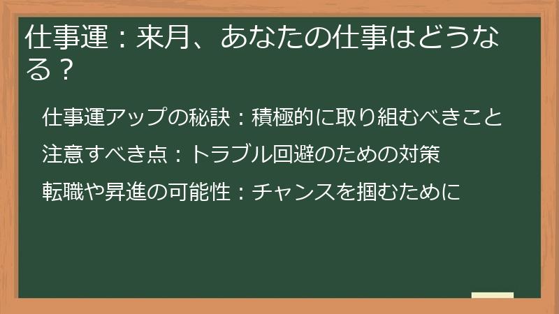 仕事運：来月、あなたの仕事はどうなる？