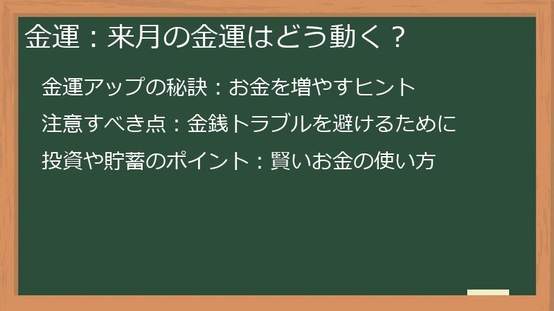 金運：来月の金運はどう動く？