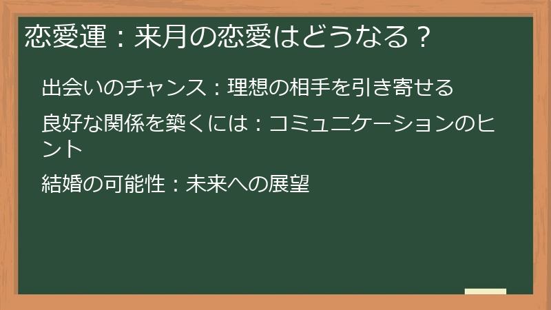 恋愛運：来月の恋愛はどうなる？