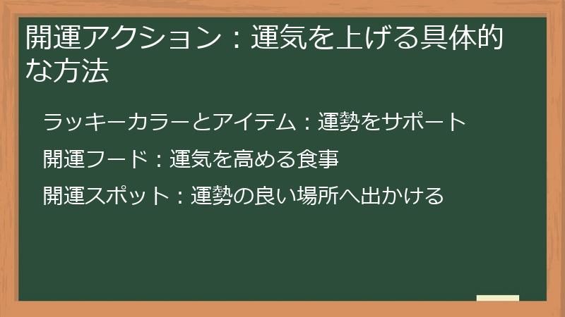 開運アクション：運気を上げる具体的な方法