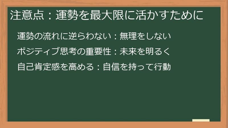 注意点：運勢を最大限に活かすために