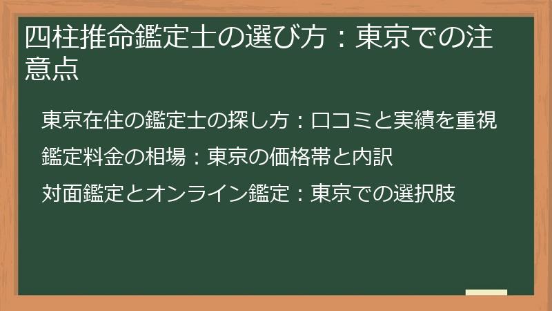 四柱推命鑑定士の選び方：東京での注意点