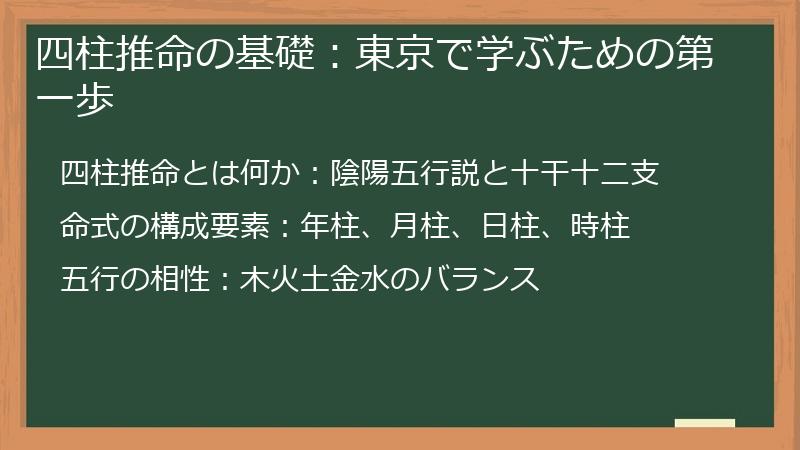 四柱推命の基礎：東京で学ぶための第一歩