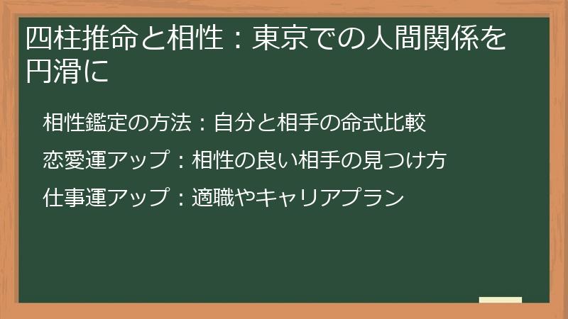 四柱推命と相性：東京での人間関係を円滑に