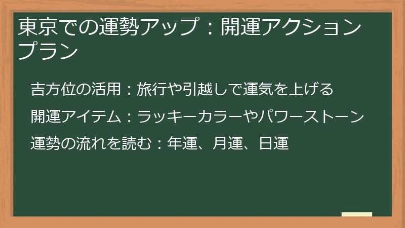東京での運勢アップ：開運アクションプラン