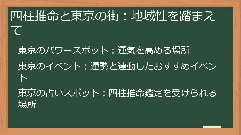 四柱推命と東京の街：地域性を踏まえて