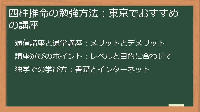 四柱推命の勉強方法:東京でおすすめの講座