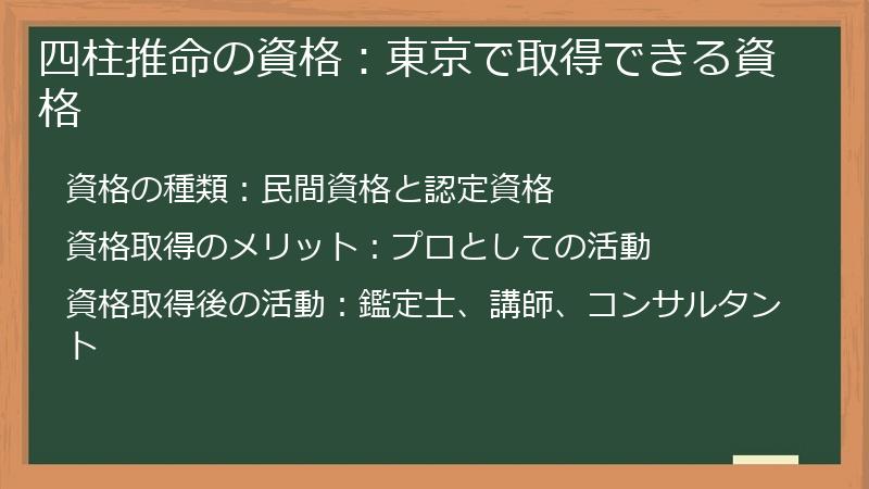 四柱推命の資格：東京で取得できる資格